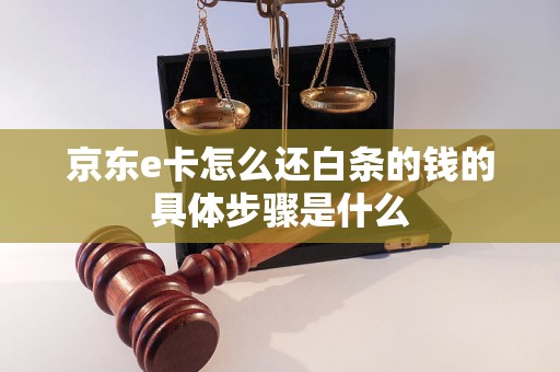 AG凯发下载京东e卡怎么还白条的钱的具体